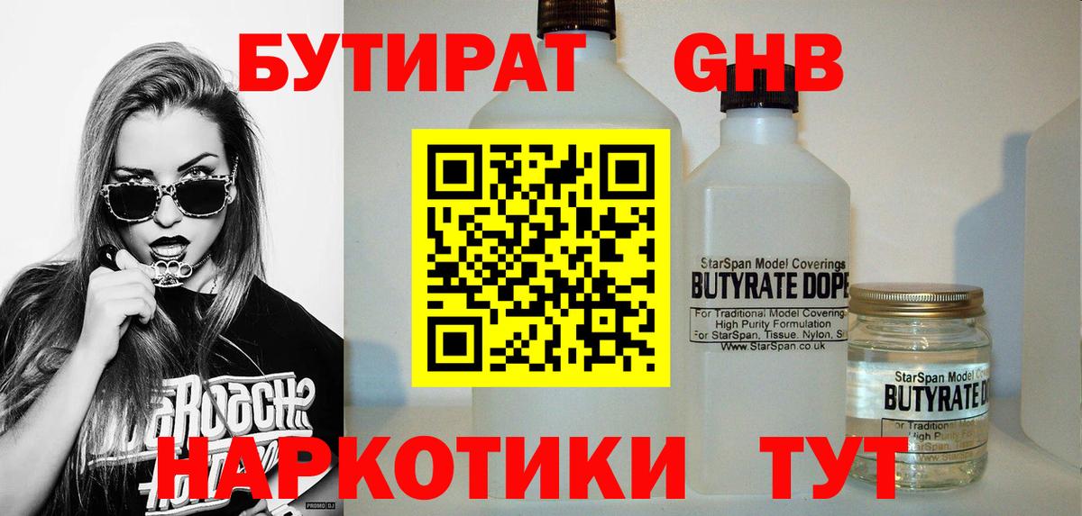 БУТИРАТ оксибутират Новотроицк