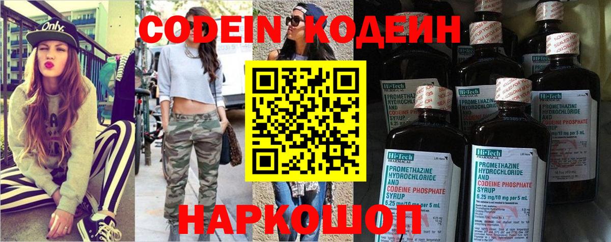 Кодеиновый сироп Lean Purple Drank  Вход с VPN  Новотроицк 