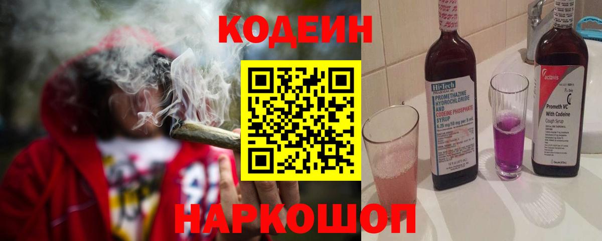 Кодеин Purple Drank Новотроицк